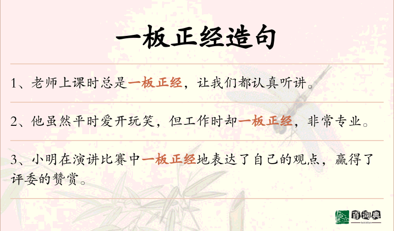 一板正经
