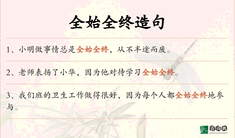 全始全终