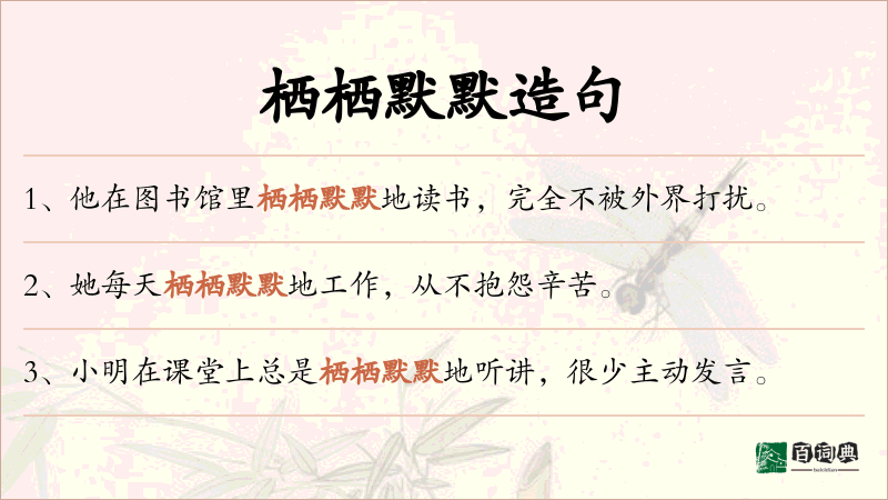 栖栖默默