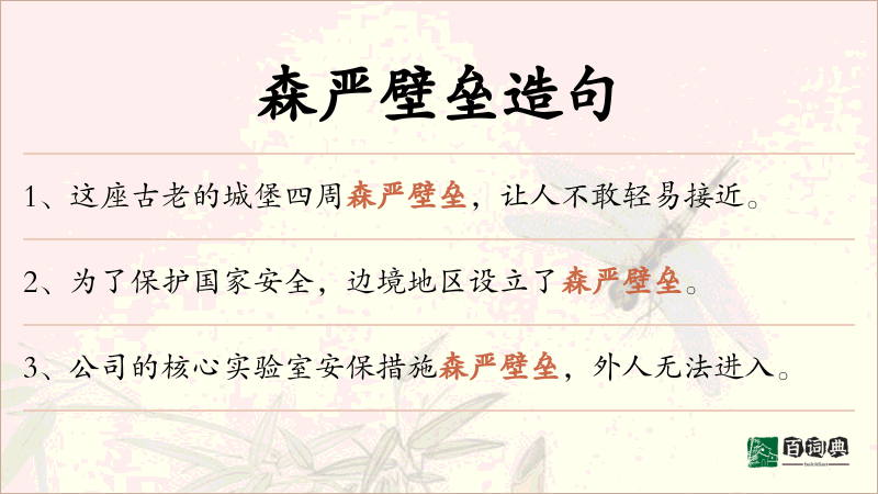 森严壁垒