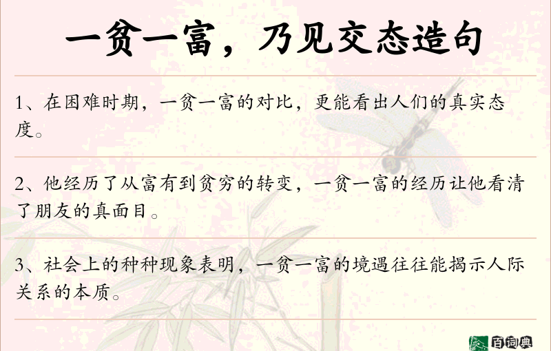 一贫一富，乃见交态