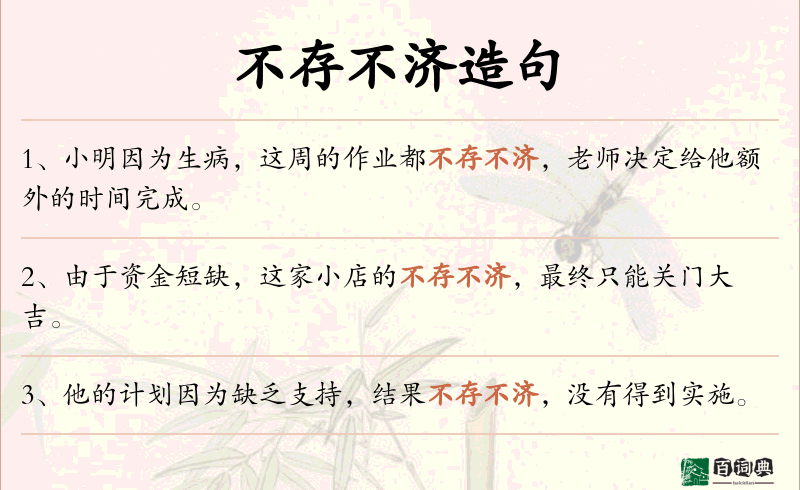 不存不济