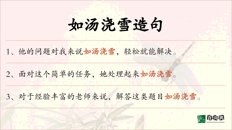 如汤浇雪