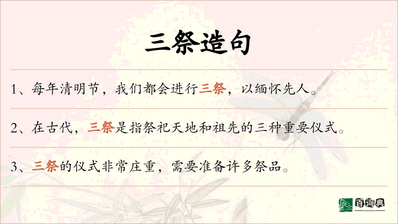三祭