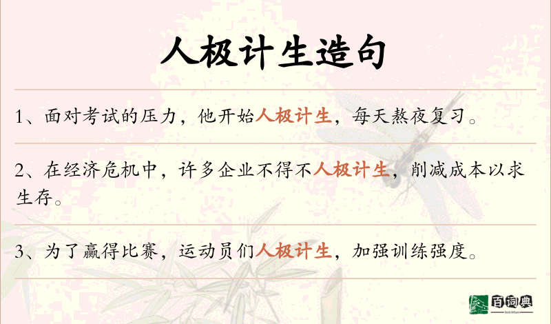 人极计生