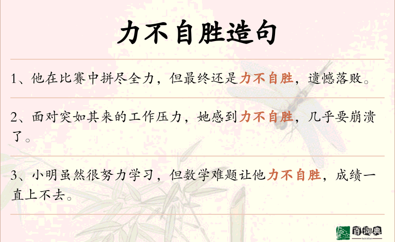 力不自胜