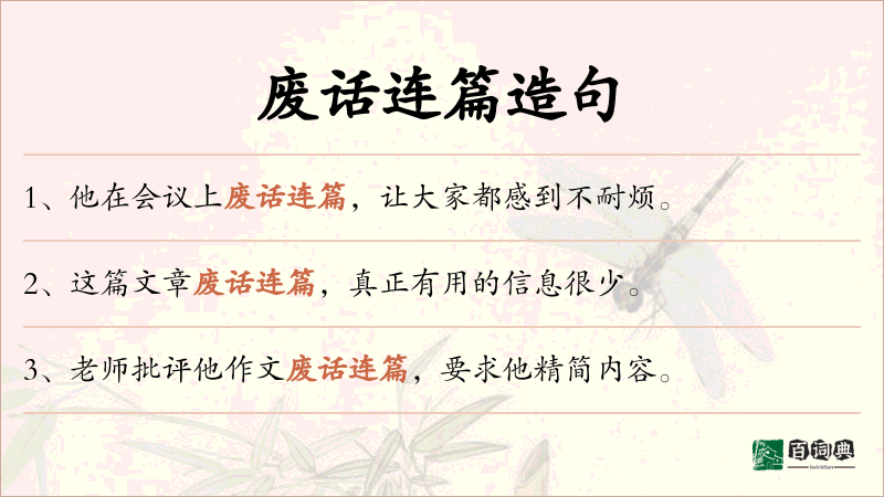 废话连篇