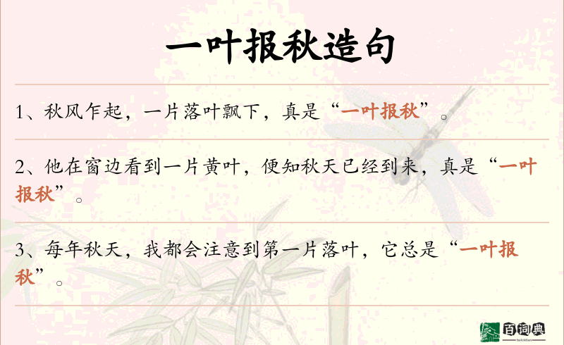 一叶报秋