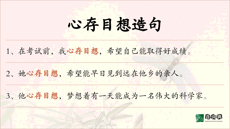 心存目想