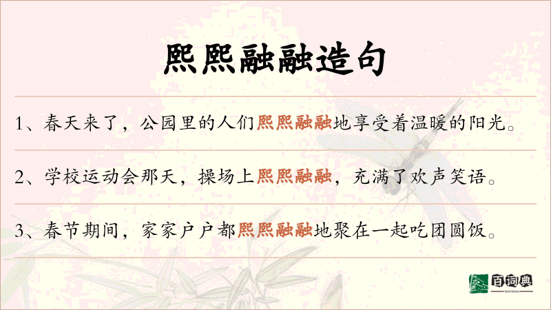 熙熙融融