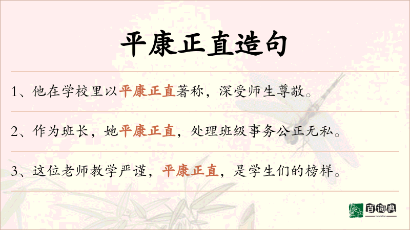 平康正直