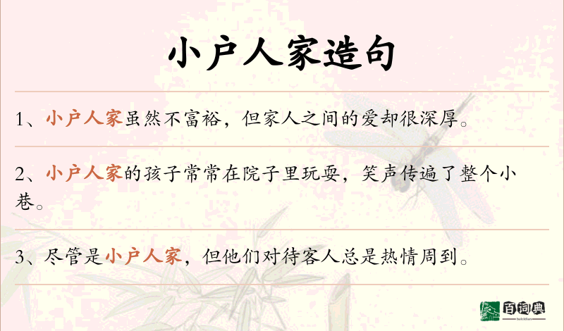小户人家