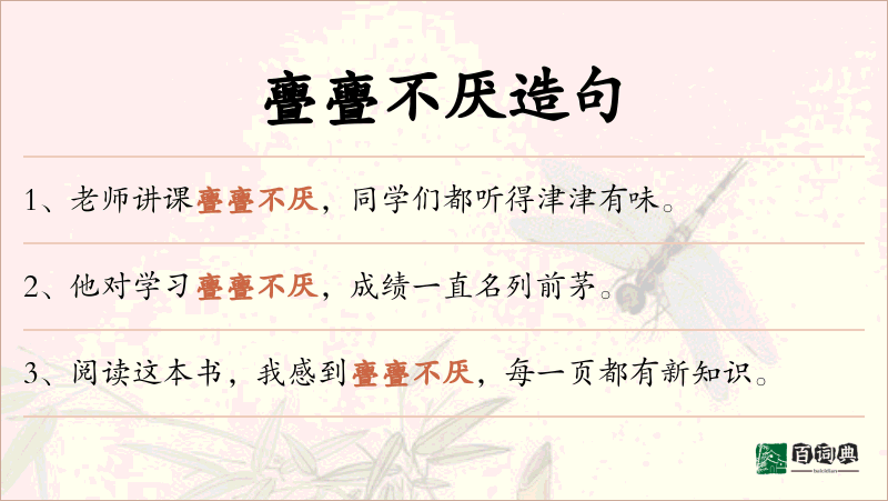 亹亹不厌