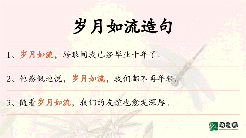 岁月如流