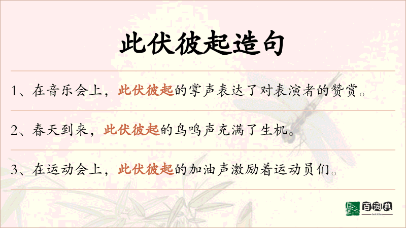 此伏彼起