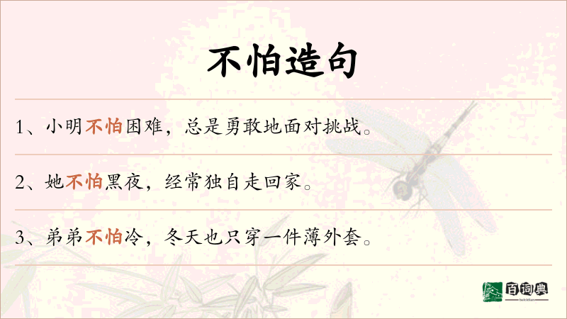 不怕