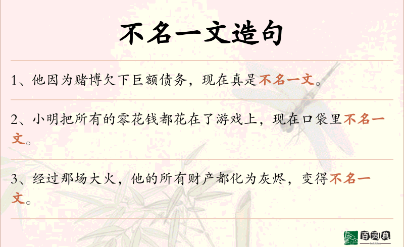 不名一文