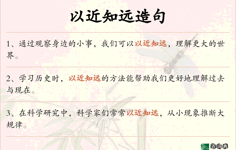 以近知远