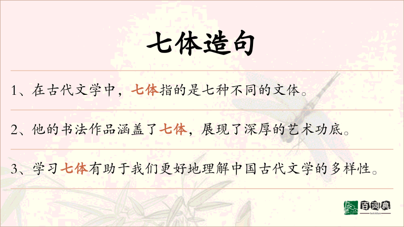 七体