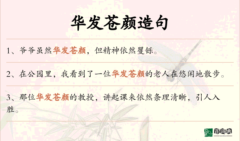 华发苍颜