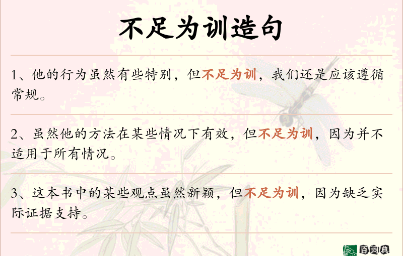 不足为训