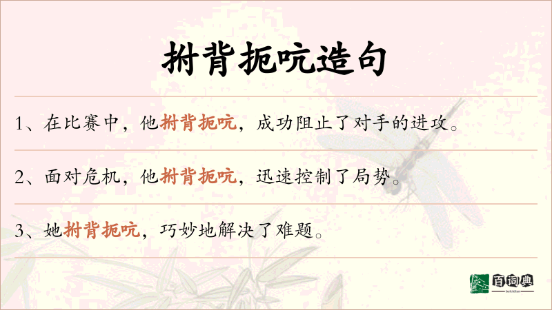 拊背扼吭