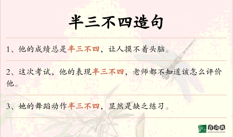 半三不四