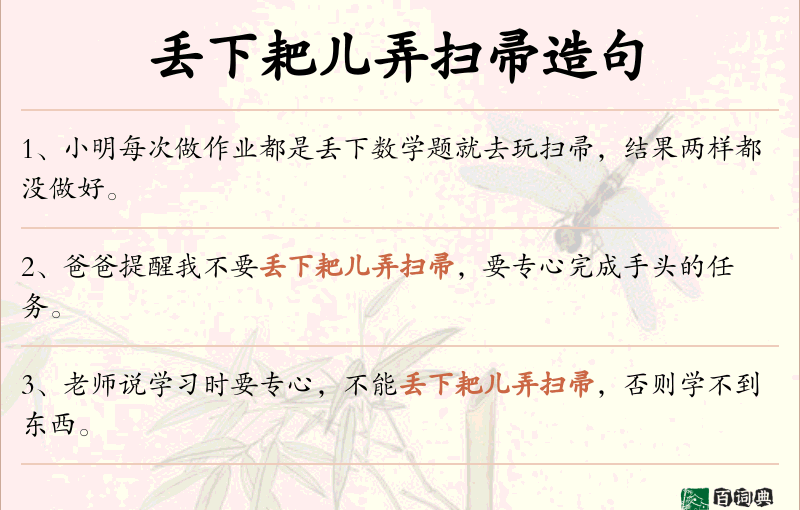 丢下耙儿弄扫帚