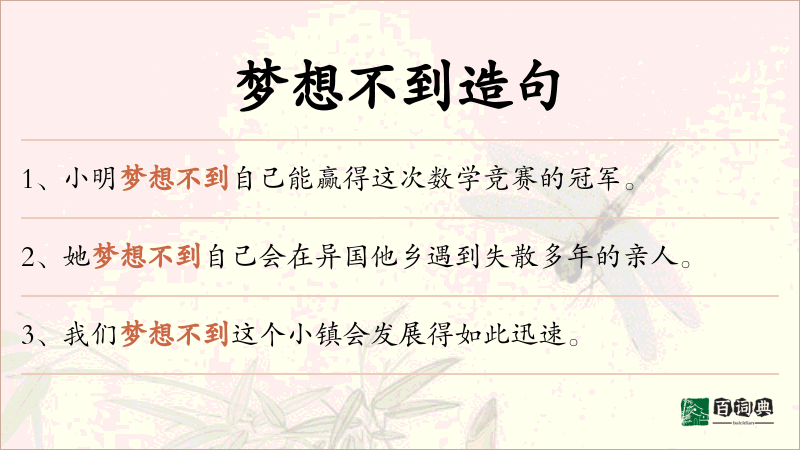 梦想不到