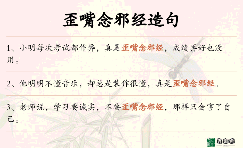 歪嘴念邪经