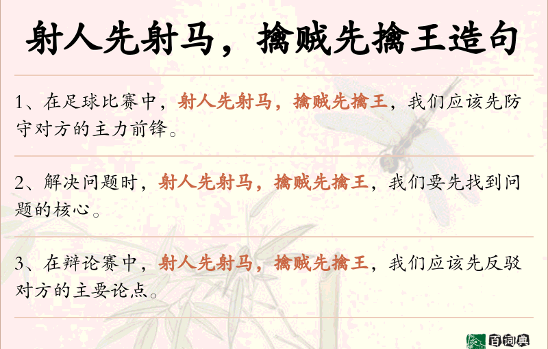 射人先射马，擒贼先擒王