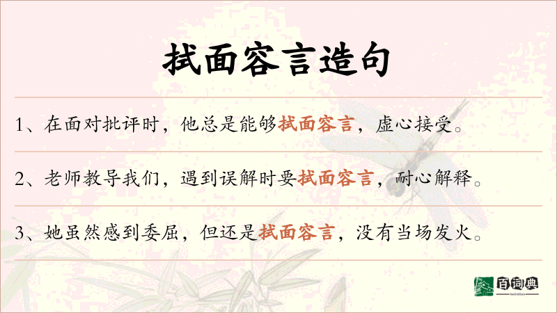 拭面容言