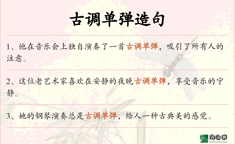古调单弹