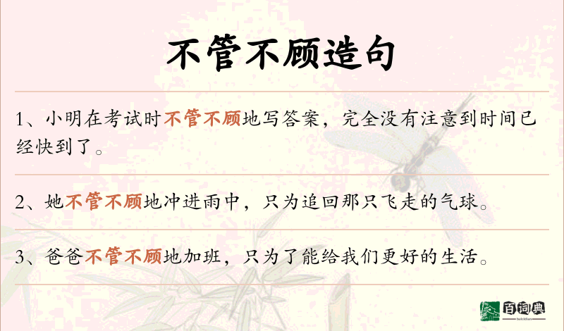不管不顾