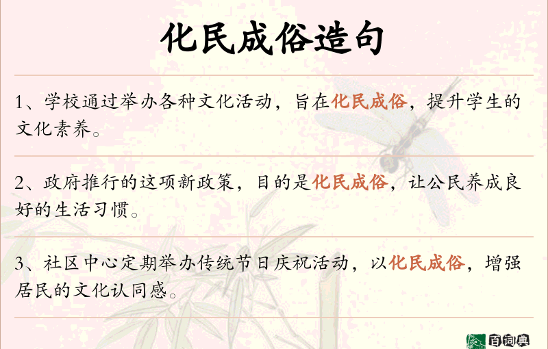 化民成俗