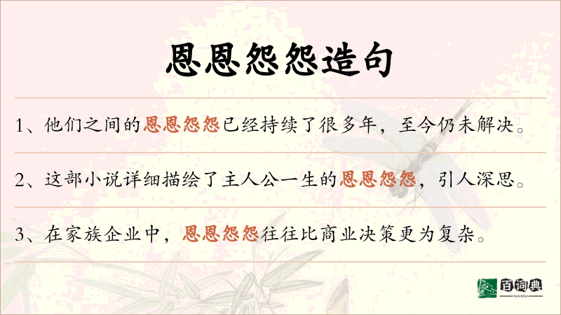 恩恩怨怨