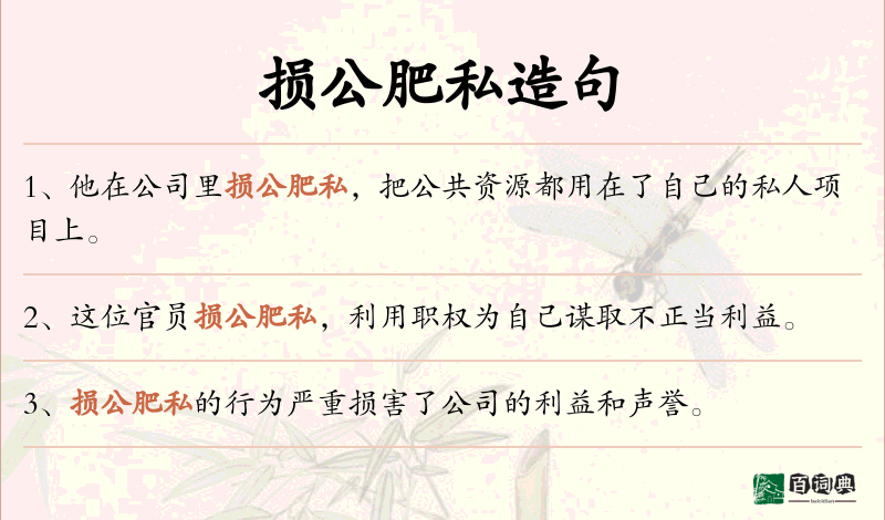 损公肥私