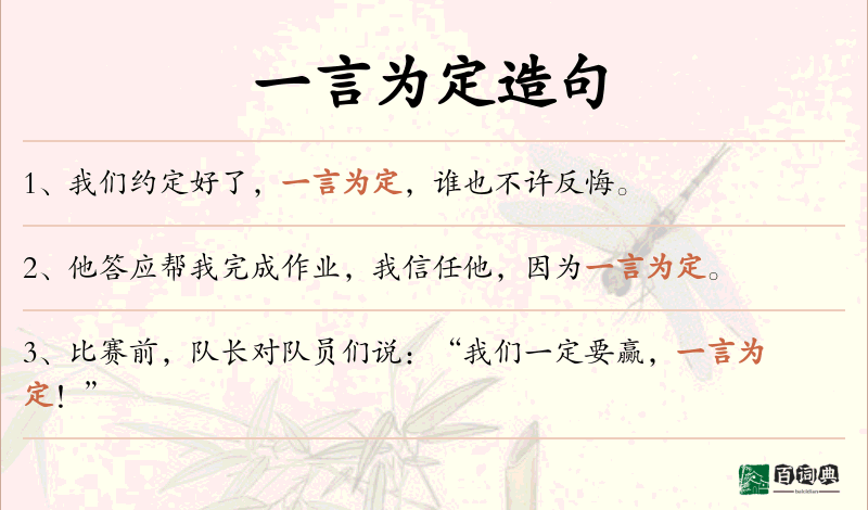 一言为定