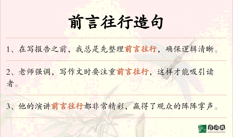 前言往行