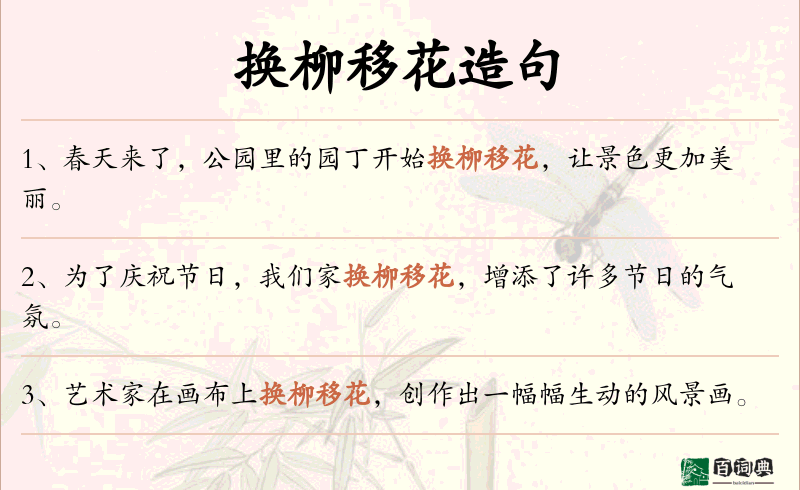 换柳移花
