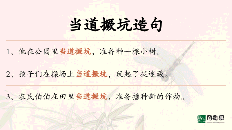 当道撅坑