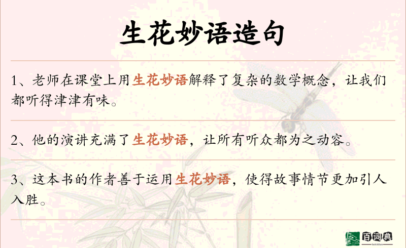 生花妙语