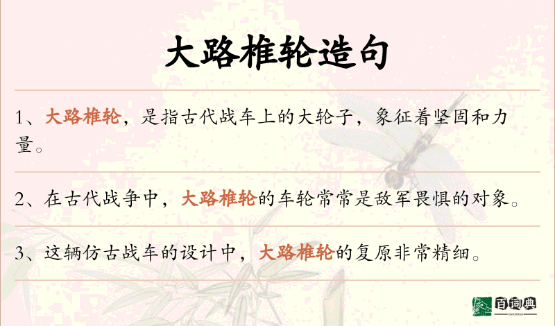 大路椎轮