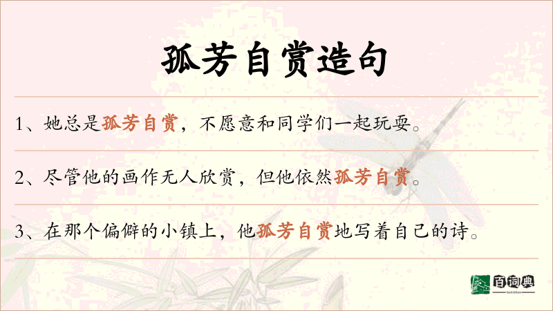 孤芳自赏
