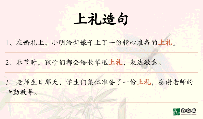 上礼