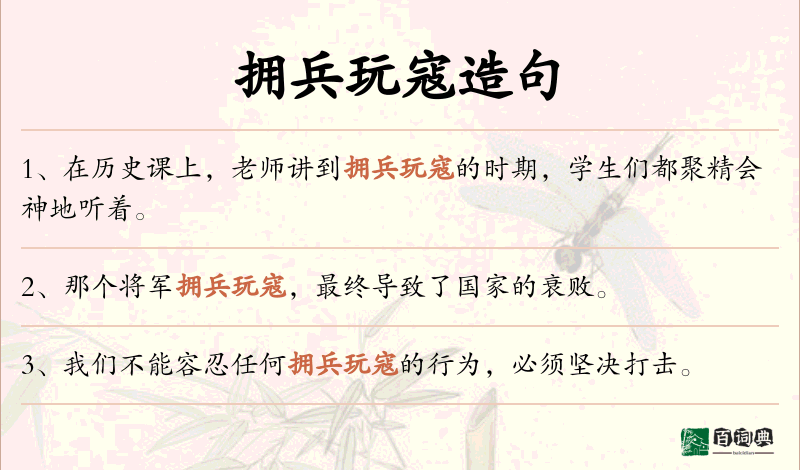 拥兵玩寇