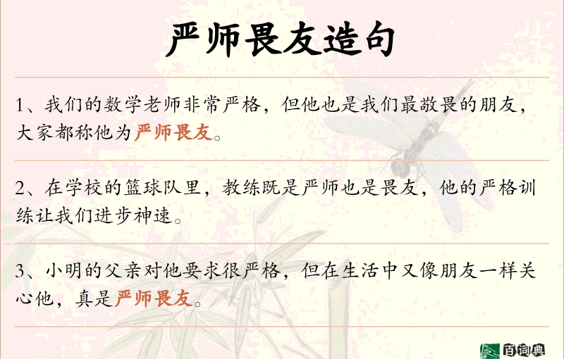 严师畏友