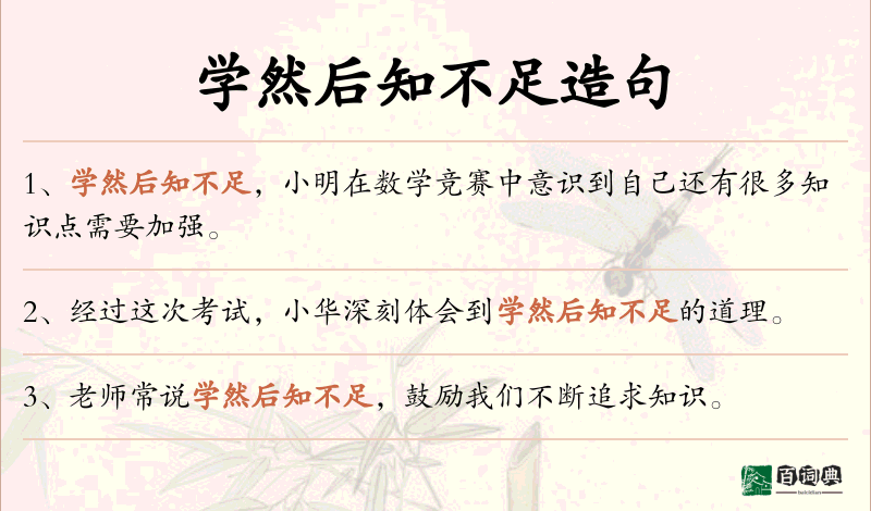 学然后知不足