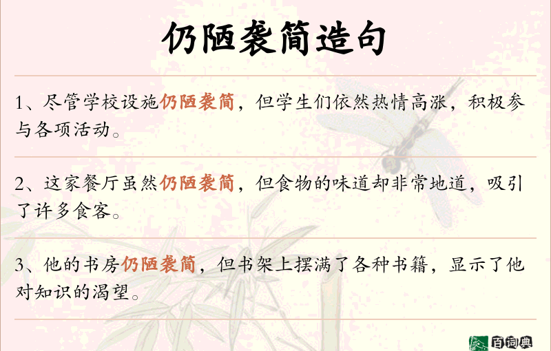 仍陋袭简