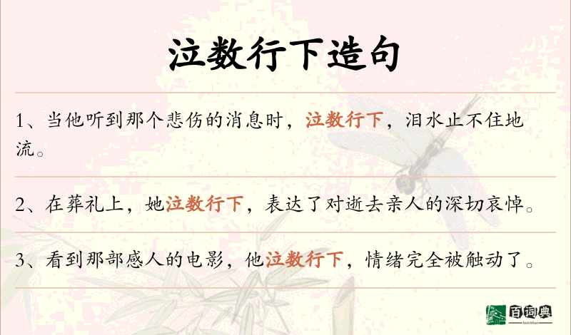 泣数行下